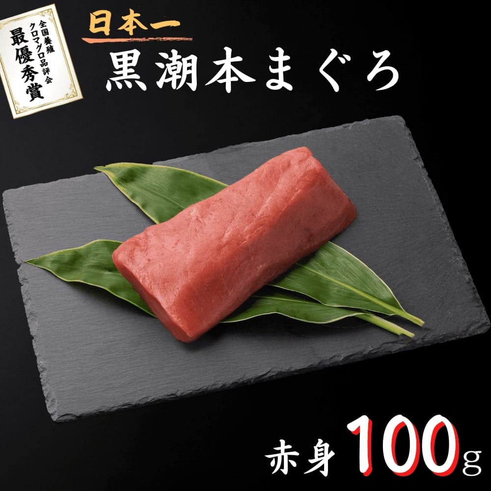 黒潮本まぐろ 赤身 100g