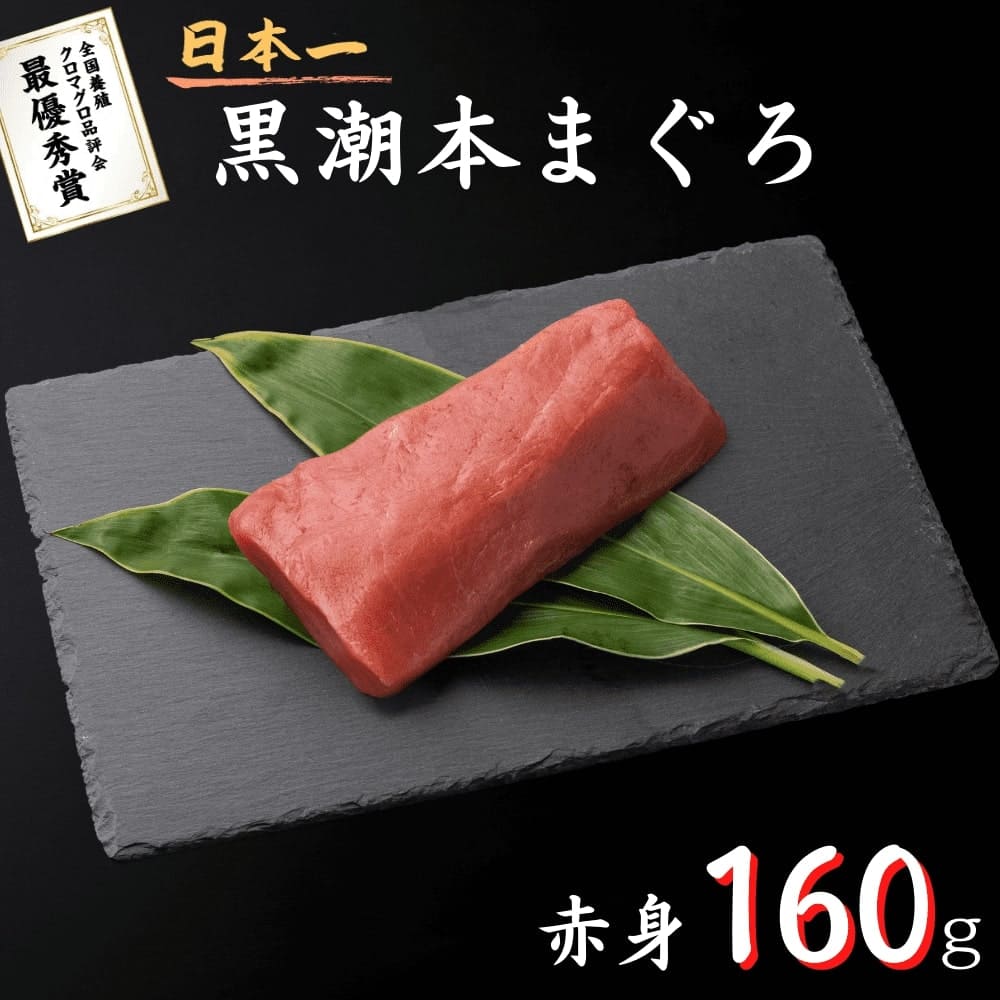 黒潮本まぐろ 赤身 160g