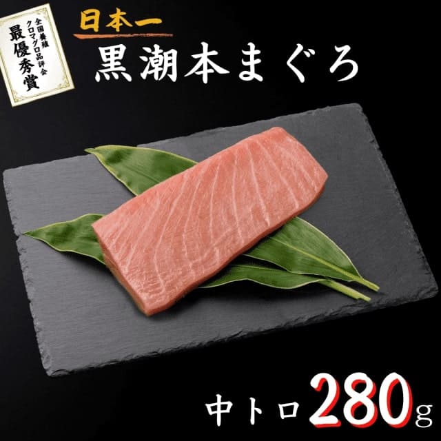 黒潮本まぐろ 中トロ 280g 高知 養殖 クロマグロ