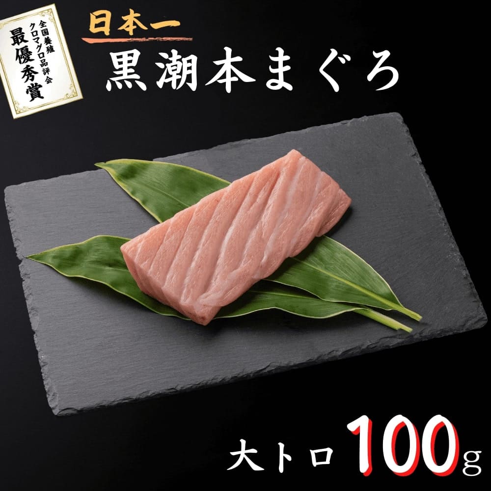 黒潮本まぐろ 大トロ 100g