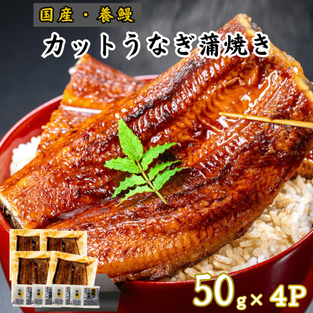 高知産 国産 養鰻 蒲焼き カットうなぎ 50g×4