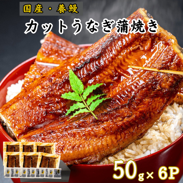 高知産 国産 養鰻 蒲焼き カットうなぎ 50g×6
