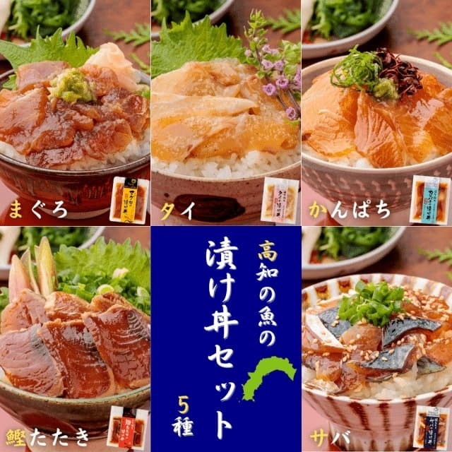 高知の魚の漬け丼 5種 タイ・マグロ・カンパチ・鰹のたたき・サバ 宇佐もん工房製