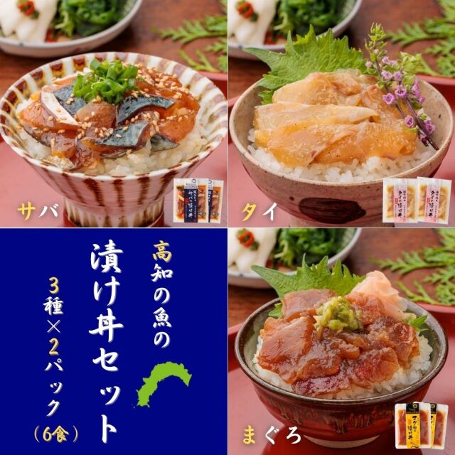 高知の魚】宇佐もん工房 3種の海鮮漬け丼セット(各2個入)|タイ・サバ 高知の魚】宇佐もん工房 3種の海鮮漬け丼セット(各2個入)|タイ・サバ