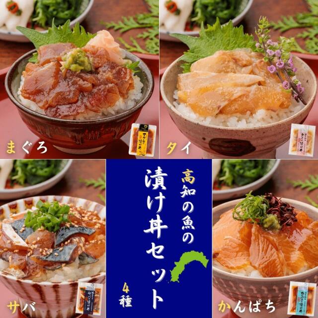 高知の魚】宇佐もん工房 4種の海鮮漬け丼セット｜タイ・マグロ