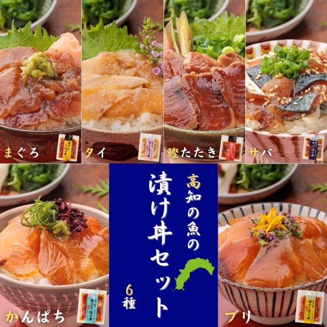 高知の魚の漬け丼 6種 タイ・マグロ・カンパチ・サバ・鰹たたき・ブリ 宇佐もん工房