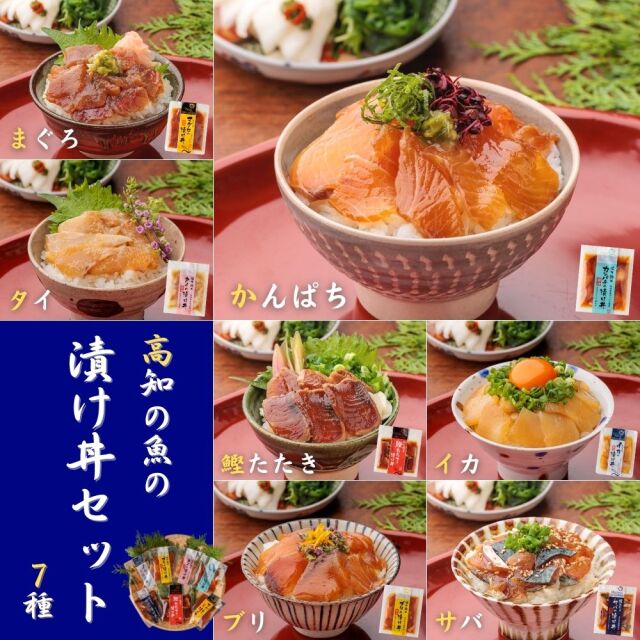 高知の魚の漬け丼 7種 タイ・マグロ・カンパチ・サバ・鰹たたき・ブリ・イカ 宇佐もん工房