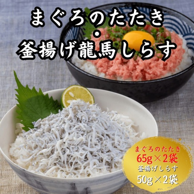 まぐろたたき　龍馬しらす　65×２　70×２
