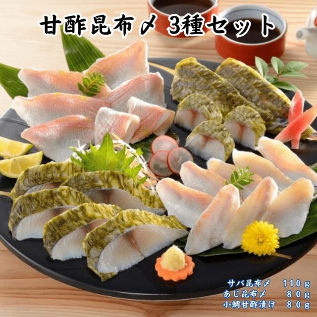 甘酢昆布〆 3種セット