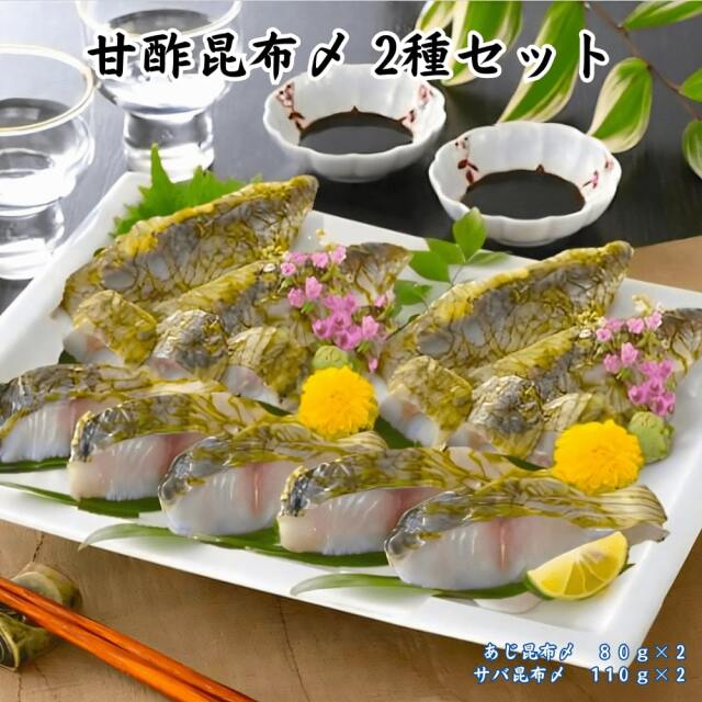 甘酢昆布〆 2種セット