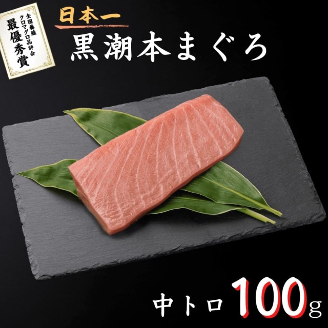 黒潮本まぐろ 中トロ 100g