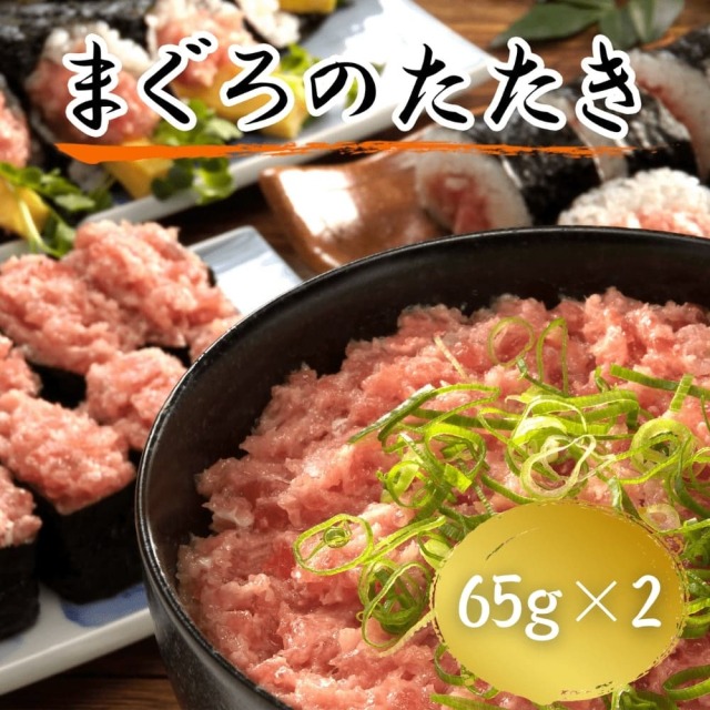 まぐろたたき　60g×２