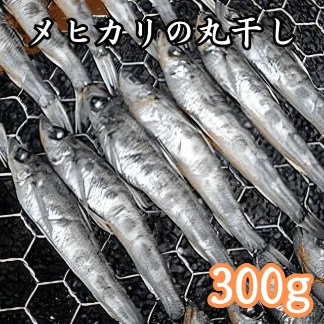 メヒカリ300g