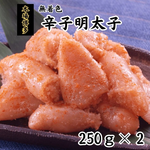 無着色辛子明太子 250g×2