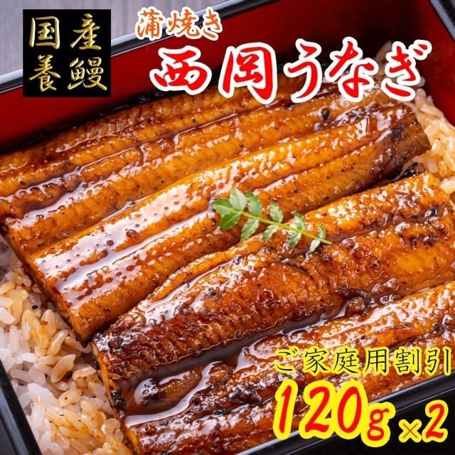 西岡うなぎ 国産養鰻 高知県田野町 奈半利川 蒲焼き 120g×2 化粧箱無し 訳あり