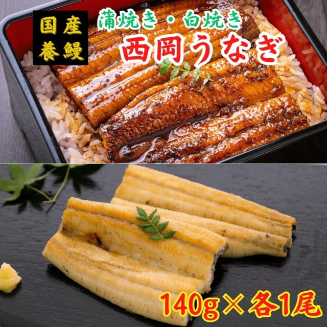 西岡うなぎ 蒲焼き 白焼き セット 各140g×1 国産養鰻 高知県田野町 奈半利川