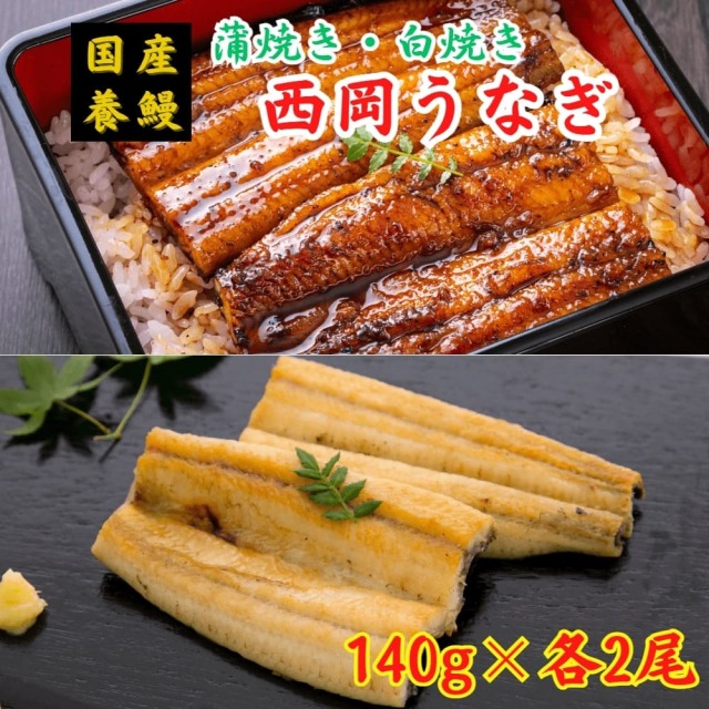 西岡うなぎ 蒲焼き 白焼き セット 各140g×2 国産養鰻 高知県田野町 奈半利川