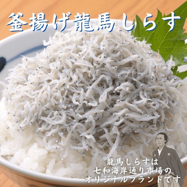 釜揚げ龍馬しらす