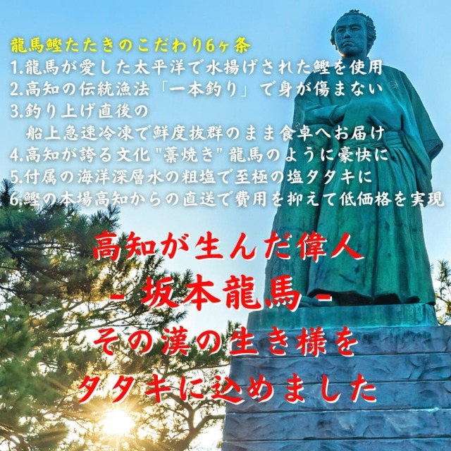 龍馬鰹たたきのこだわりの6ヶ条　高知が生んだ偉人坂本龍馬の生き様をタタキに込めました