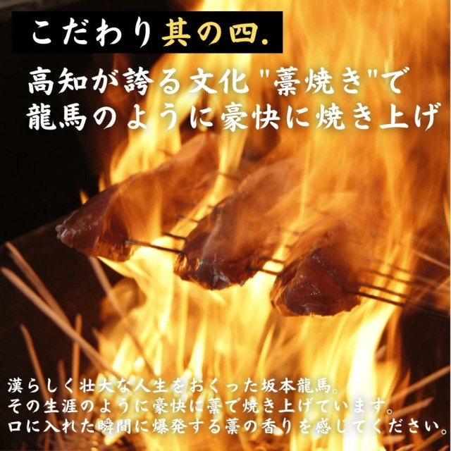 龍馬鰹たたきのこだわり4