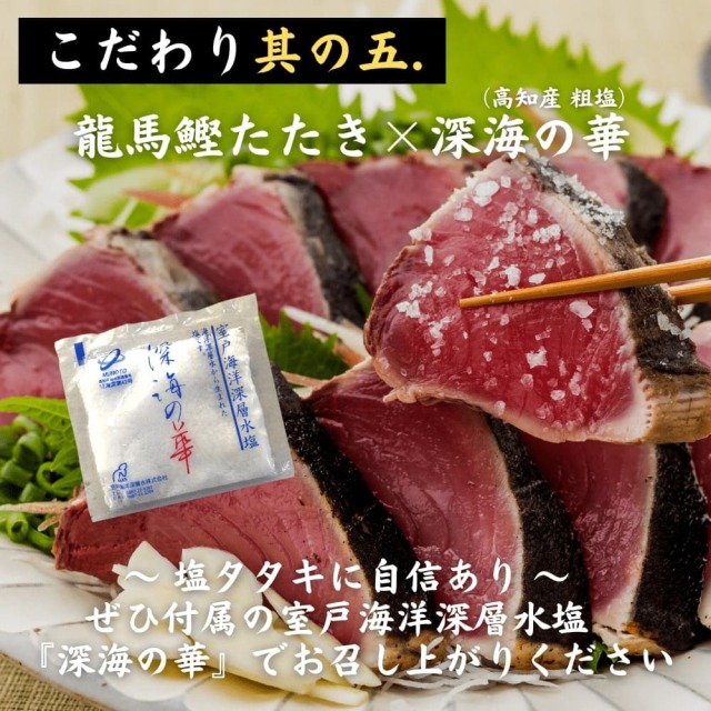龍馬鰹たたきのこだわり5