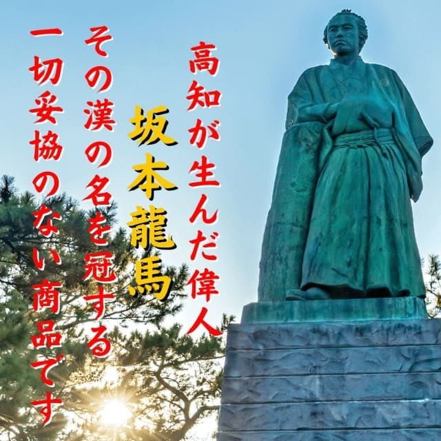 高知が生んだ偉人 坂本龍馬 その名を冠する一切妥協のない商品です