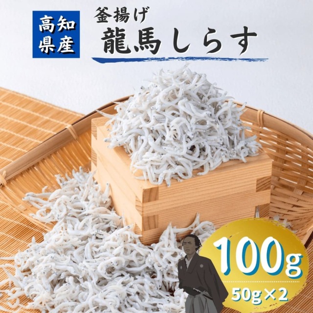 釜揚げ龍馬しらす 100g