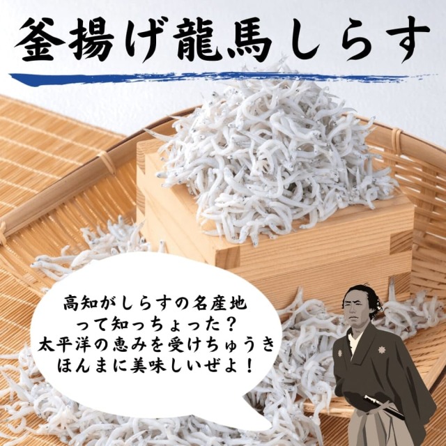 釜揚げ龍馬しらす