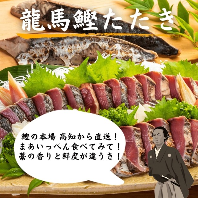 龍馬鰹たたき