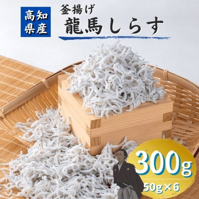 高知産 龍馬しらす 300g（50g×6） 釜揚げしらす