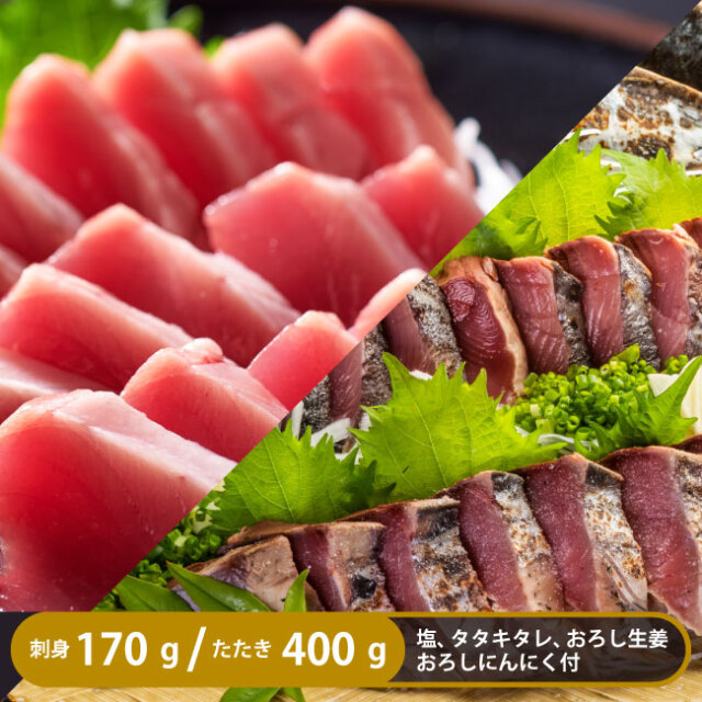 太平洋産 高知名物 土佐の鰹まるごとセット 龍馬鰹たたき400g 鰹の赤身170g 高知産品通販サイト 七和海岸通り市場