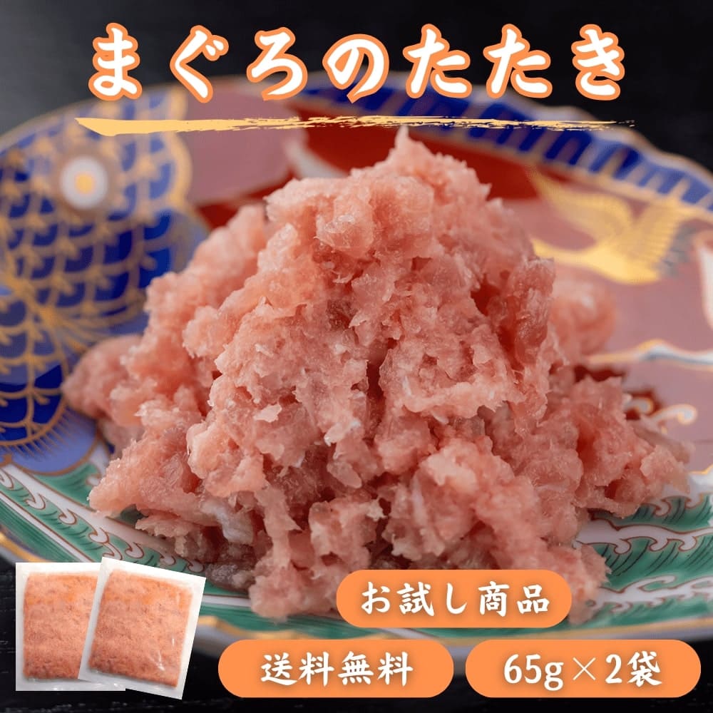 お試し商品 国産天然まぐろのたたき ネギトロ 65g×2袋