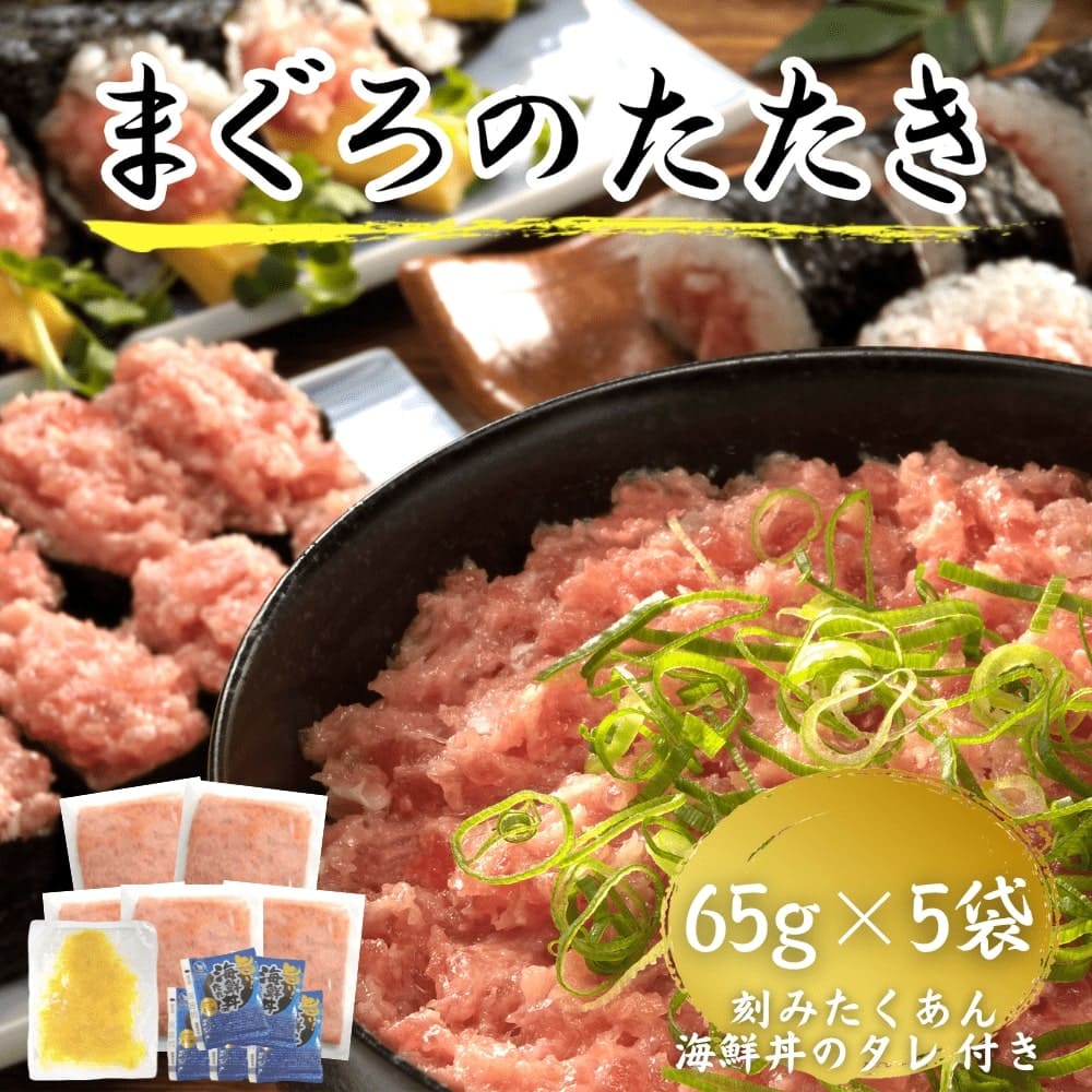 国産天然まぐろのたたき ネギトロ 65g×5袋  刻みたくあん付 海鮮丼のタレ付