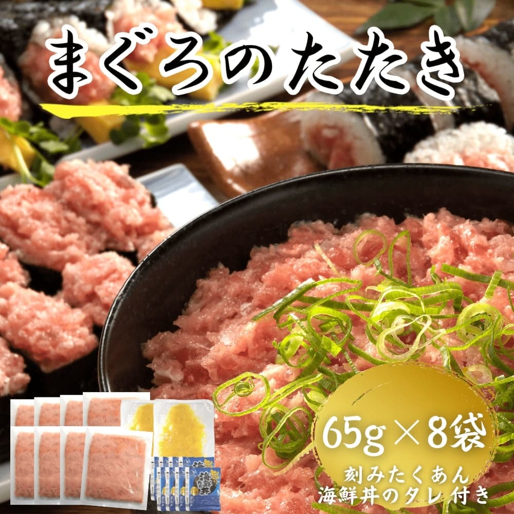 国産天然まぐろのたたき ネギトロ 65g×8袋  刻みたくあん付 海鮮丼のタレ付