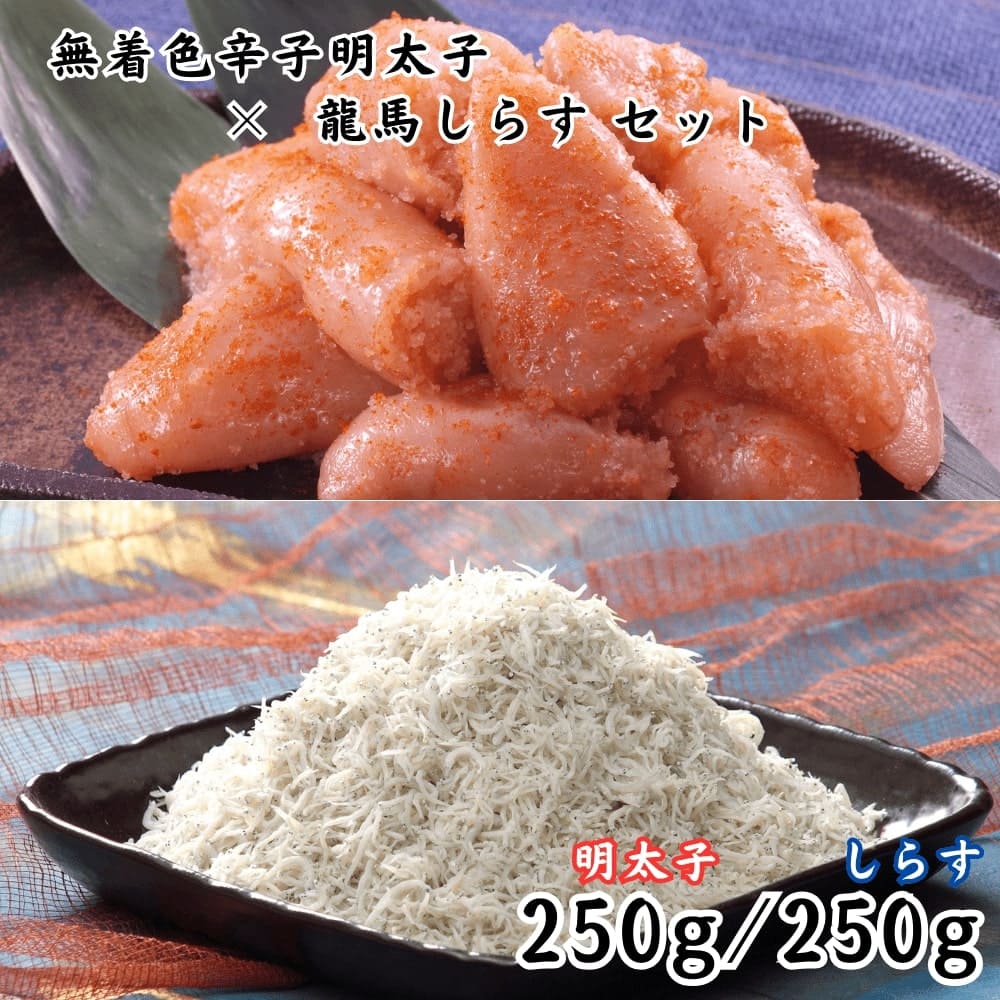 無着色辛子明太子×龍馬しらすセット 各250g