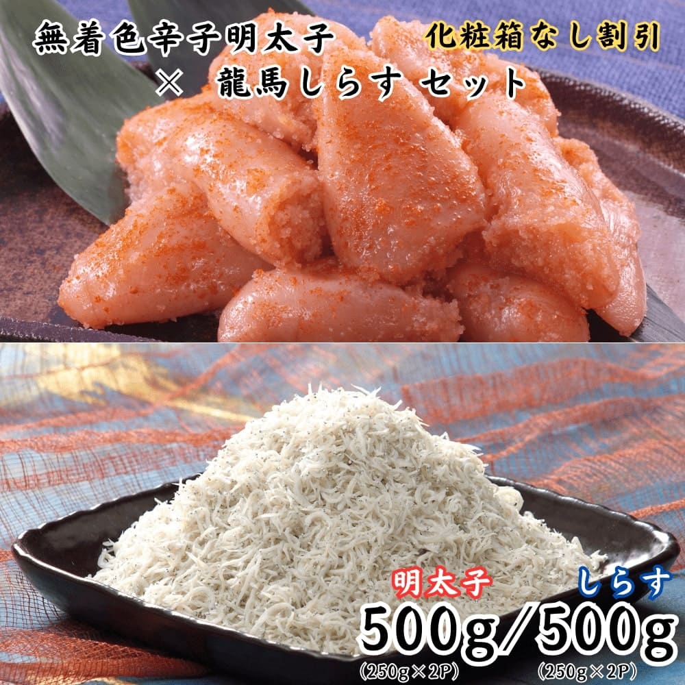 無着色辛子明太子×龍馬しらすセット 各500g 化粧箱なし割引