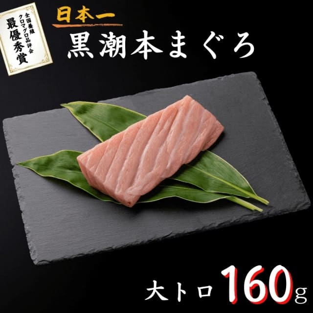 黒潮本まぐろ 大トロ 160g 高知 養殖 クロマグロ