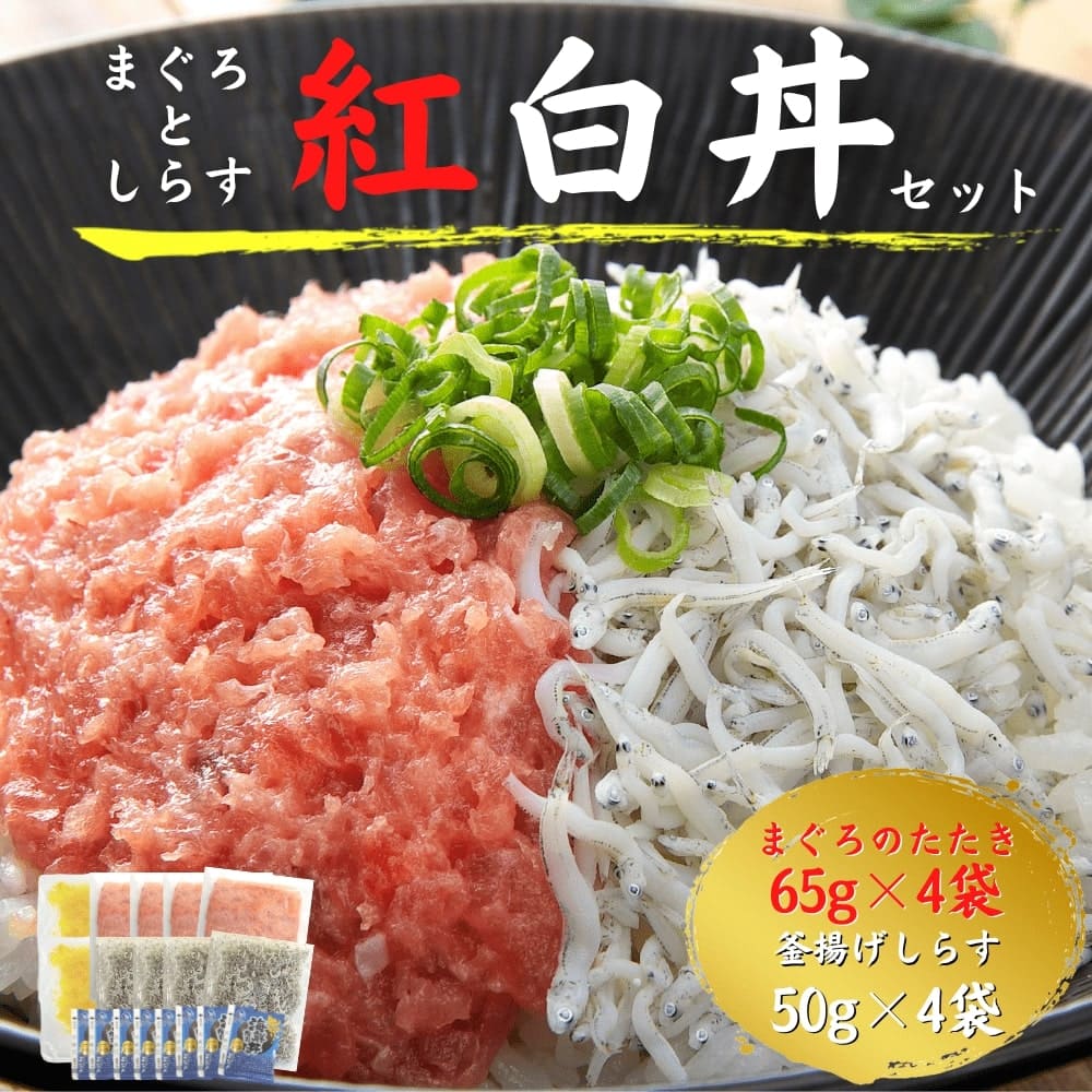 まぐろとしらすの紅白丼 65ｇ×4袋、50ｇ×4袋