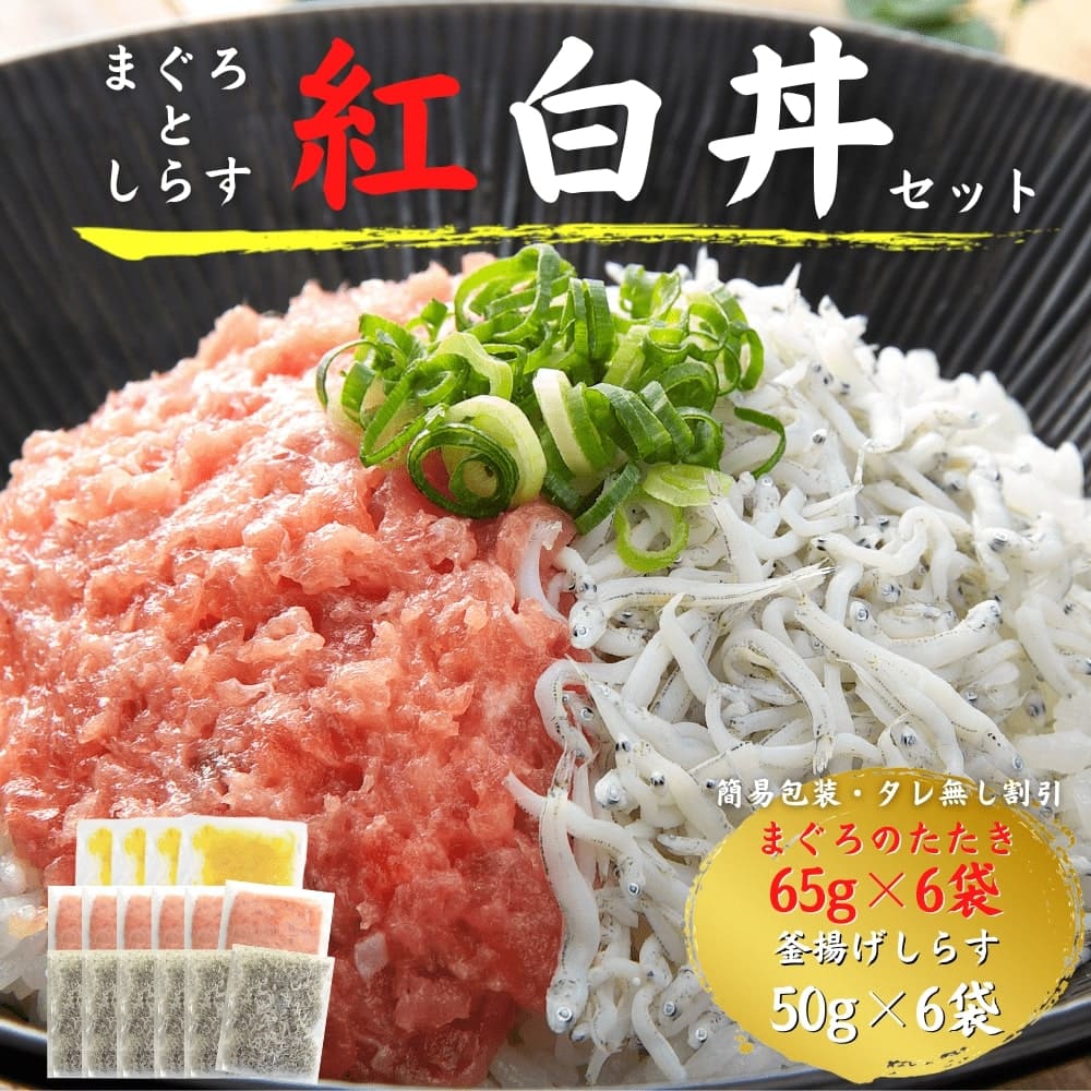 簡易包装割引 まぐろとしらすの紅白丼 65ｇ×6袋、50ｇ×6袋