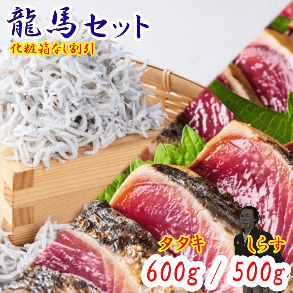簡易包装割引　龍馬セット （龍馬鰹たたき600g & 龍馬しらす500g）高知