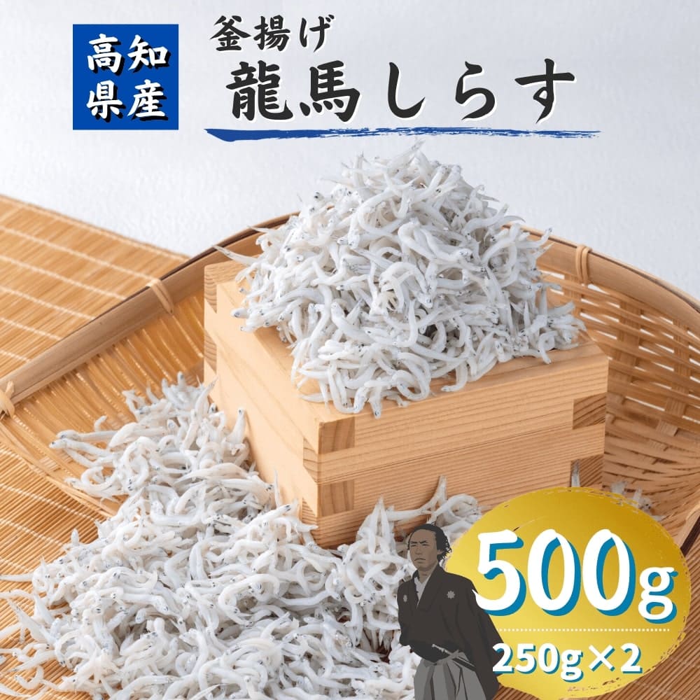 高知産 龍馬しらす 500g（250g×2） 釜揚げしらす