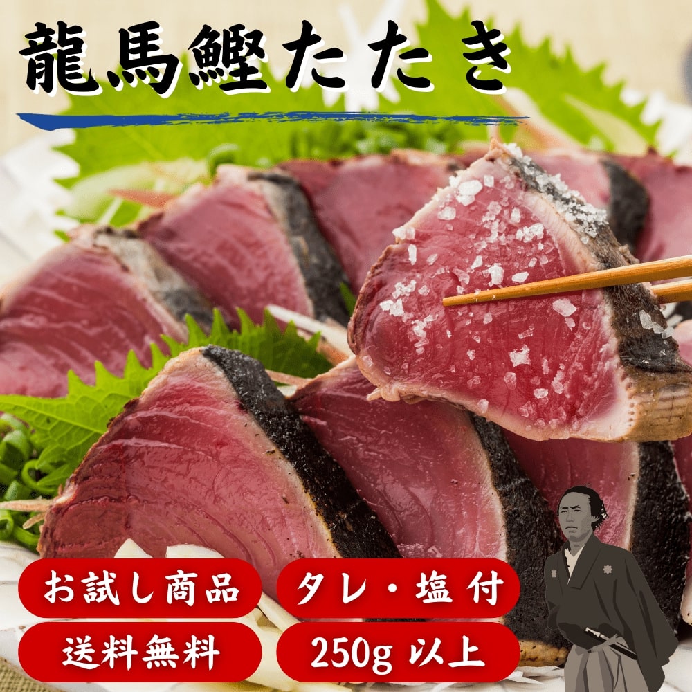 【お試し商品】高知名物 龍馬鰹たたき 250g 藁焼き 冷凍