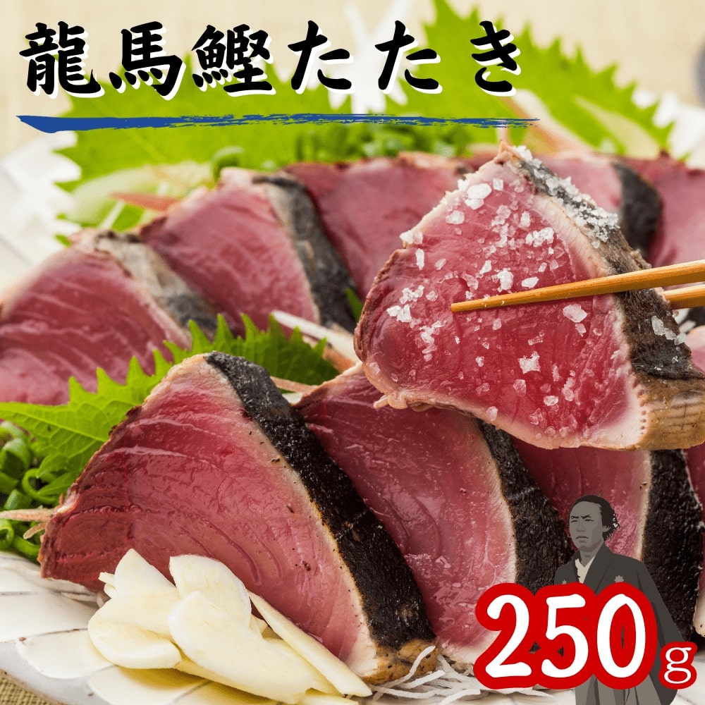 龍馬鰹たたき 250g
