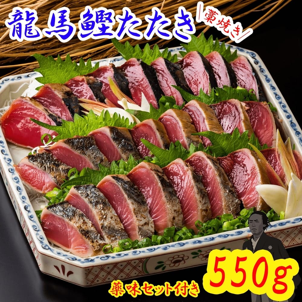 高知名物 龍馬鰹たたき 550g 藁焼き 冷凍