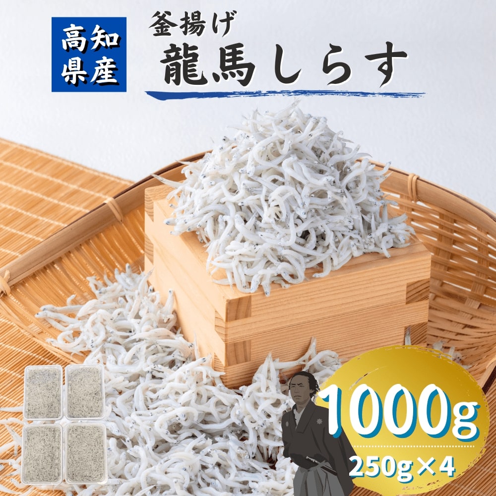 大容量 高知産 龍馬しらす 1000g（250g×4） 釜揚げしらす 1kg