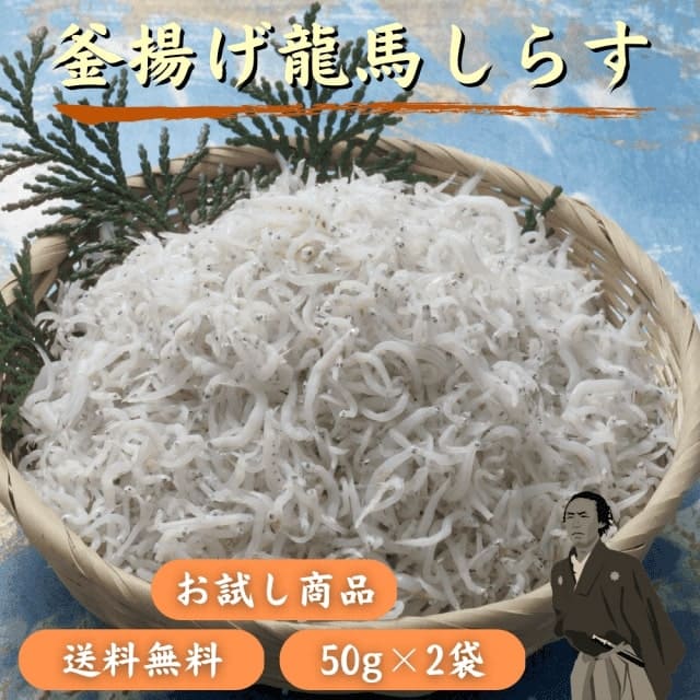 【お試し商品】高知産 釜揚げ龍馬しらす 100g（50g×2袋）