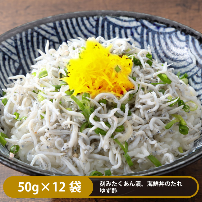 釜揚げ龍馬しらす/刻みたくあん付き（50g×12袋）