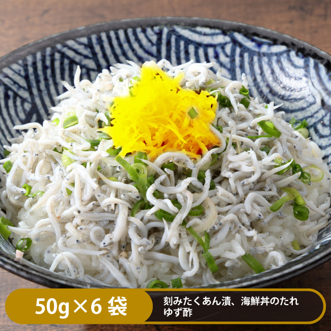 釜揚げ龍馬しらす/刻みたくあん付き（50g×6袋）