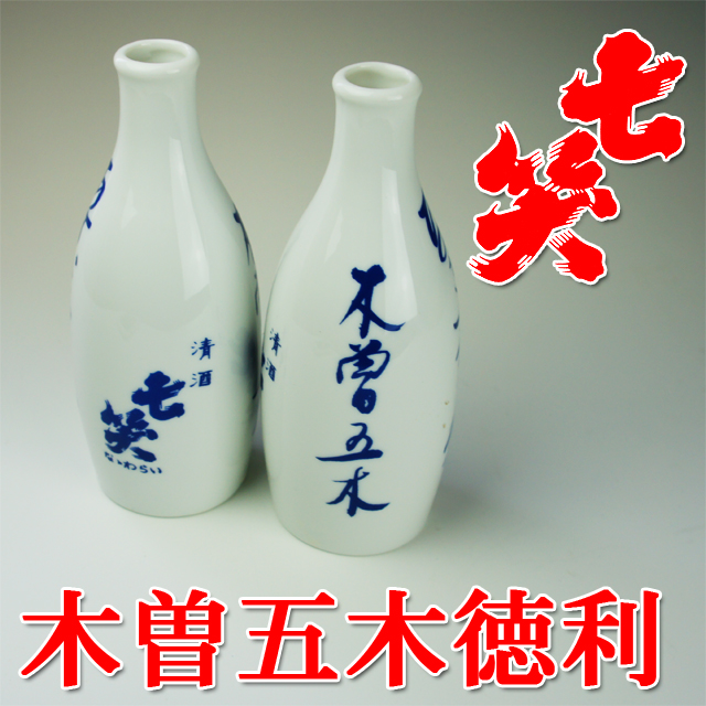 七笑酒造限定品　　2合徳利　木曽五木　1箱（2本セット）