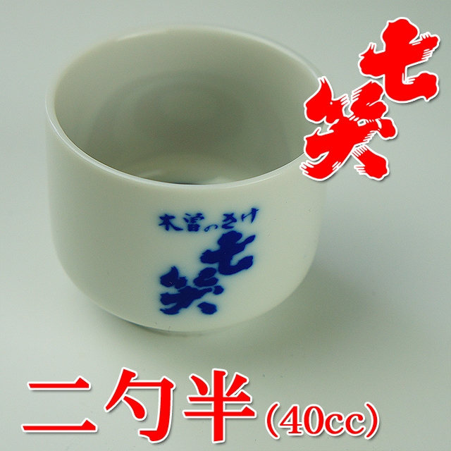 七笑酒造限定品　　2勺半（４０ｃｃ）　利き猪口　1個